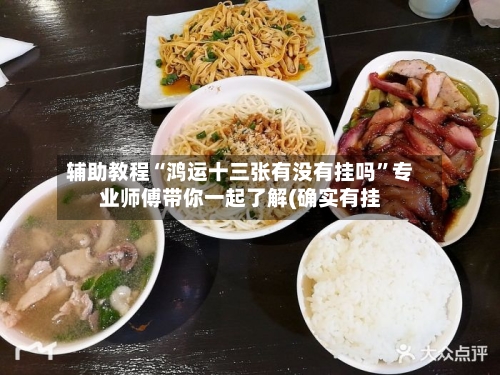 辅助教程“鸿运十三张有没有挂吗	”专业师傅带你一起了解(确实有挂-第1张图片
