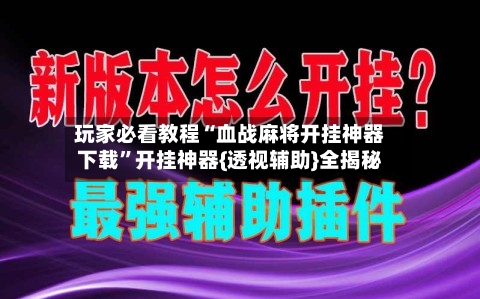 玩家必看教程“血战麻将开挂神器下载	”开挂神器{透视辅助}全揭秘-第1张图片