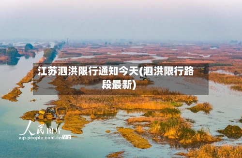 江苏泗洪限行通知今天(泗洪限行路段最新)-第2张图片