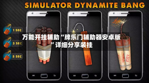 万能开挂辅助“牌乐门辅助器安卓版	”详细分享装挂-第3张图片