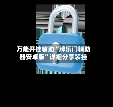 万能开挂辅助“牌乐门辅助器安卓版”详细分享装挂-第2张图片