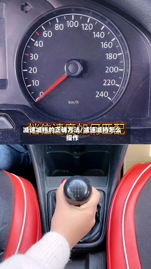 减速减档的正确方法/减速减档怎么操作-第3张图片