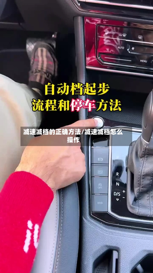 减速减档的正确方法/减速减档怎么操作-第1张图片