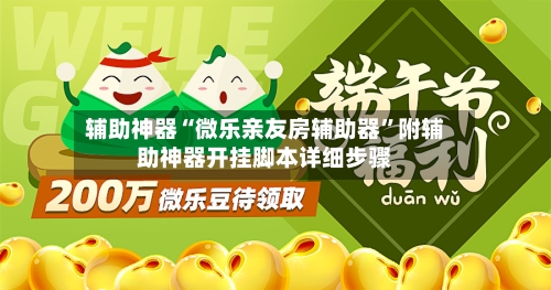 辅助神器“微乐亲友房辅助器”附辅助神器开挂脚本详细步骤-第1张图片