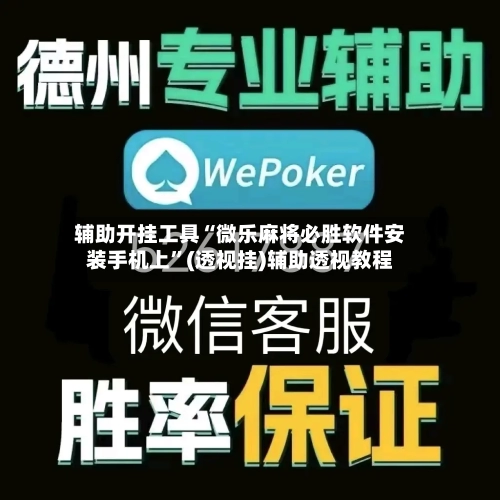 辅助开挂工具“微乐麻将必胜软件安装手机上	”(透视挂)辅助透视教程-第1张图片