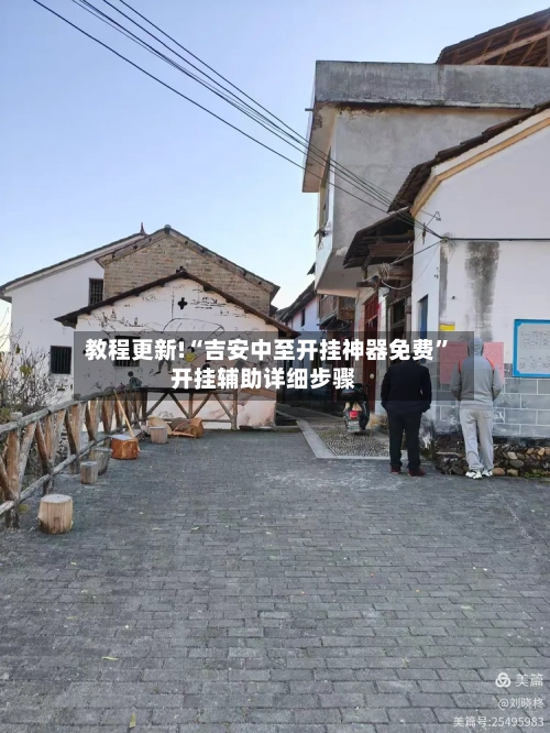 教程更新!“吉安中至开挂神器免费”开挂辅助详细步骤-第2张图片