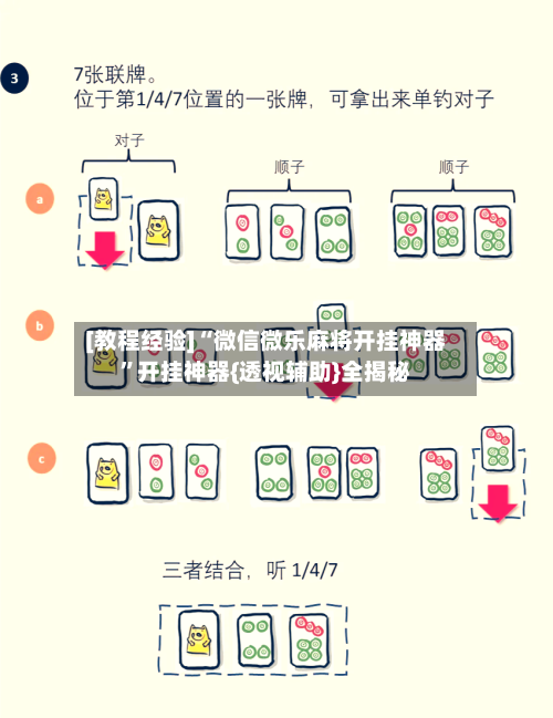 [教程经验]“微信微乐麻将开挂神器	”开挂神器{透视辅助}全揭秘-第2张图片