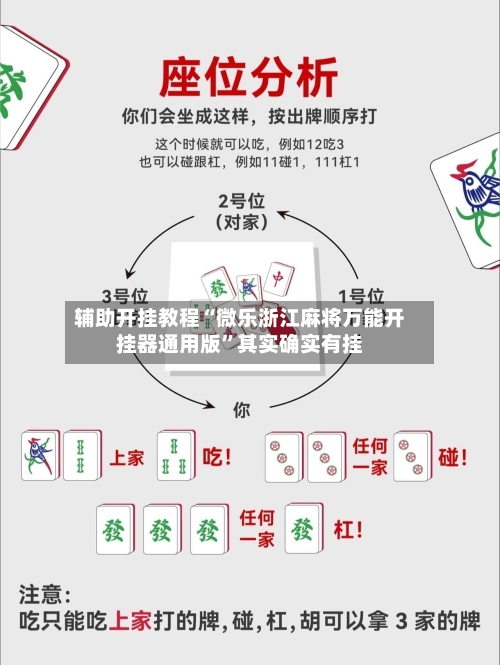 辅助开挂教程“微乐浙江麻将万能开挂器通用版	”其实确实有挂-第2张图片