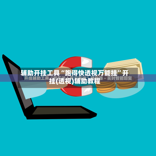 辅助开挂工具“跑得快透视万能挂	”开挂(透视)辅助教程-第3张图片