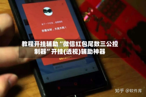 教程开挂辅助“微信红包尾数三公控制器”开挂(透视)辅助神器-第1张图片