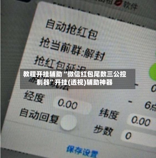 教程开挂辅助“微信红包尾数三公控制器”开挂(透视)辅助神器-第2张图片