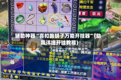 辅助神器“喜扣跑胡子万能开挂器	”(助赢详细开挂教程)-第1张图片