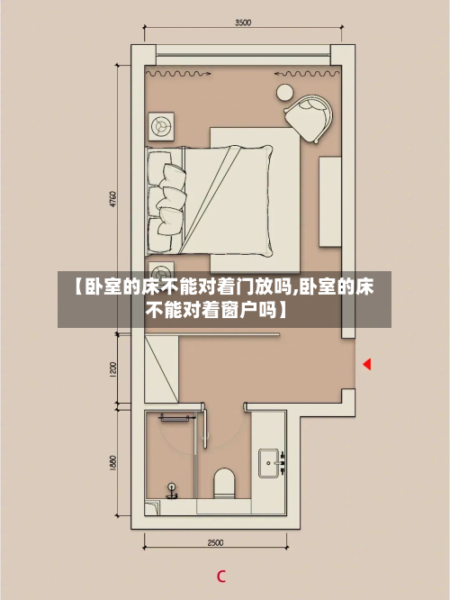【卧室的床不能对着门放吗,卧室的床不能对着窗户吗】-第1张图片