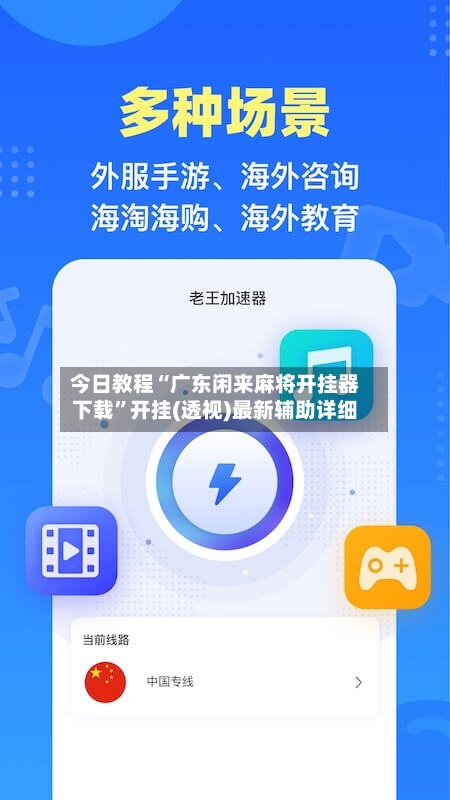 今日教程“广东闲来麻将开挂器下载”开挂(透视)最新辅助详细-第3张图片