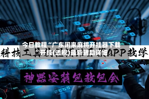 今日教程“广东闲来麻将开挂器下载”开挂(透视)最新辅助详细-第2张图片