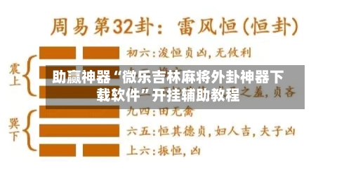 助赢神器“微乐吉林麻将外卦神器下载软件	”开挂辅助教程-第1张图片