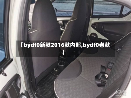 【bydf0新款2016款内部,bydf0老款】-第2张图片