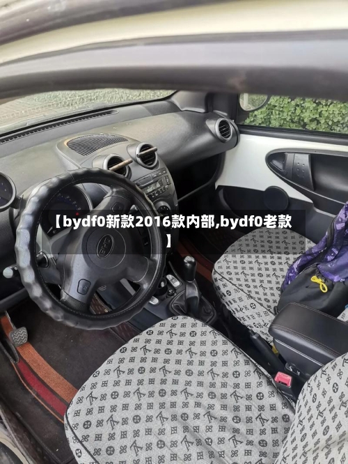 【bydf0新款2016款内部,bydf0老款】-第1张图片
