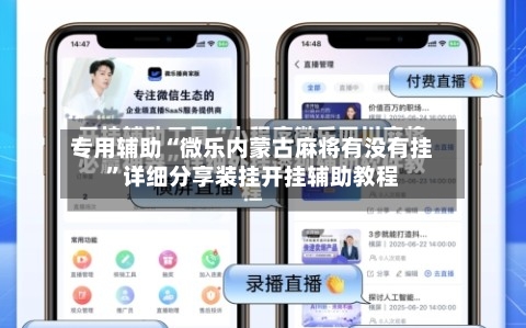 专用辅助“微乐内蒙古麻将有没有挂”详细分享装挂开挂辅助教程-第1张图片