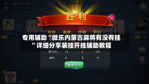 专用辅助“微乐内蒙古麻将有没有挂”详细分享装挂开挂辅助教程-第2张图片