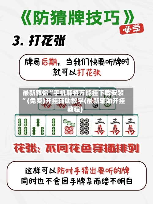 最新教你“手机麻将万能挂下载安装	”(免费)开挂辅助教学(最新辅助开挂教程)-第2张图片