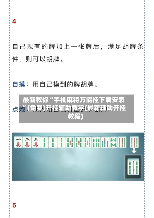 最新教你“手机麻将万能挂下载安装”(免费)开挂辅助教学(最新辅助开挂教程)-第1张图片