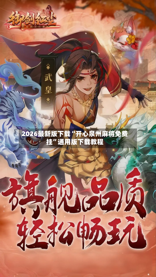 2026最新版下载“开心泉州麻将免费挂”通用版下载教程-第2张图片