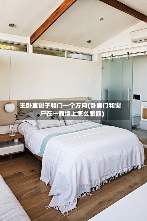 主卧室窗子和门一个方向(卧室门和窗户在一面墙上怎么装修)-第1张图片