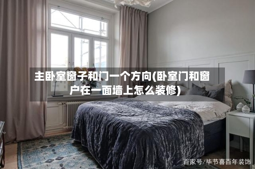 主卧室窗子和门一个方向(卧室门和窗户在一面墙上怎么装修)-第3张图片