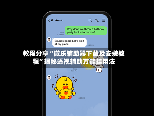 教程分享“微乐辅助器下载及安装教程”揭秘透视辅助万能挂用法-第1张图片