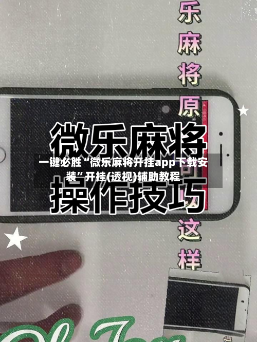 一键必胜“微乐麻将开挂app下载安装	”开挂(透视)辅助教程-第3张图片