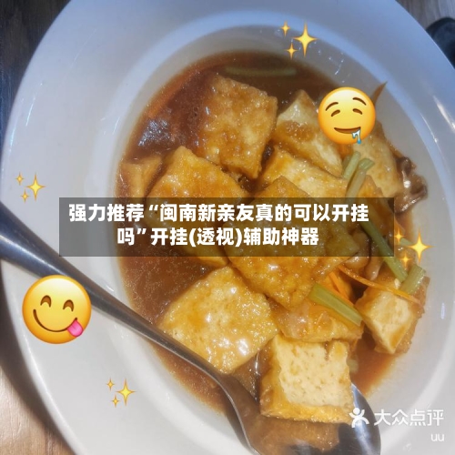 强力推荐“闽南新亲友真的可以开挂吗	”开挂(透视)辅助神器-第3张图片