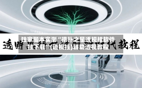 独家脚本实测“德扑之星透视挂软件挂下载”(透视挂)辅助透视教程-第1张图片
