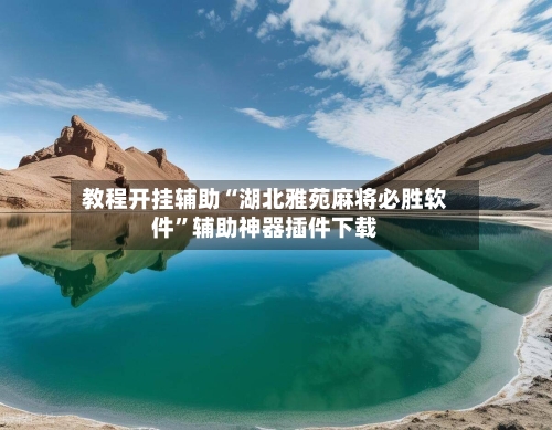 教程开挂辅助“湖北雅苑麻将必胜软件”辅助神器插件下载-第3张图片