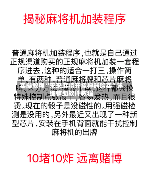 实操教程“来来麻将开挂神器购买	”详细辅助软件教程-第1张图片