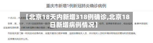 【北京18天内新增318例确诊,北京18日新增病例情况】-第1张图片