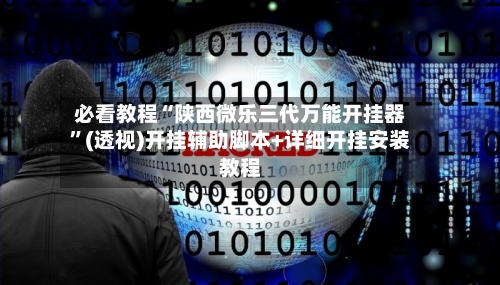 必看教程“陕西微乐三代万能开挂器”(透视)开挂辅助脚本+详细开挂安装教程-第2张图片