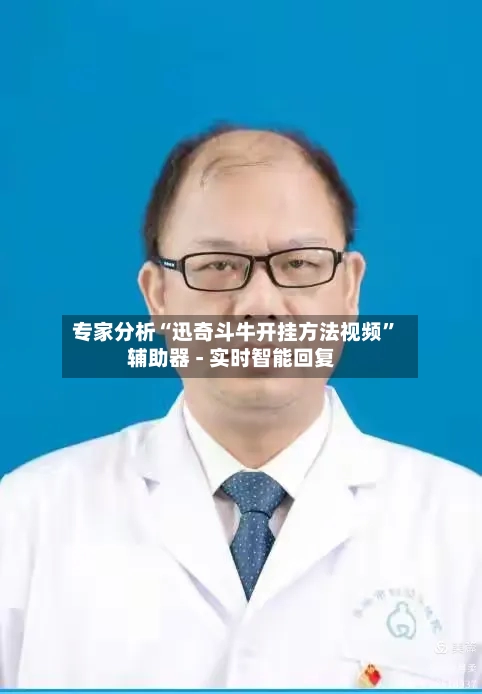 专家分析“迅奇斗牛开挂方法视频”辅助器 - 实时智能回复-第3张图片
