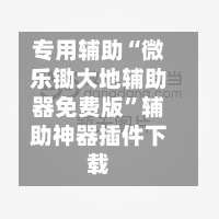 专用辅助“微乐锄大地辅助器免费版”辅助神器插件下载-第1张图片