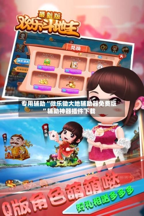 专用辅助“微乐锄大地辅助器免费版	”辅助神器插件下载-第2张图片