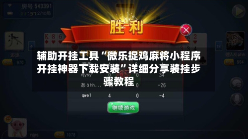 辅助开挂工具“微乐捉鸡麻将小程序开挂神器下载安装”详细分享装挂步骤教程-第2张图片