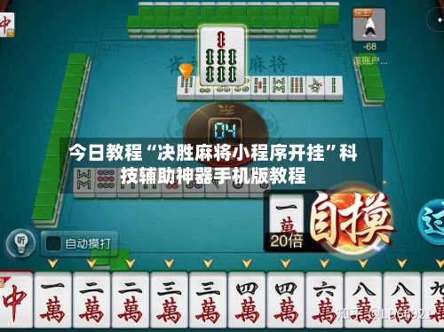 今日教程“决胜麻将小程序开挂”科技辅助神器手机版教程-第3张图片