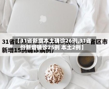 【31省新增本土确诊26例,31省份新增确诊25例 本土2例】-第1张图片