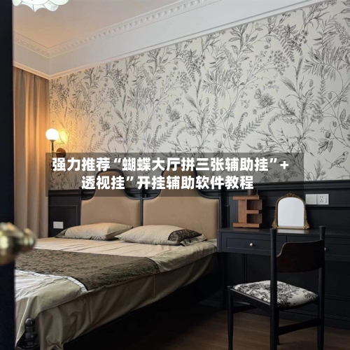 强力推荐“蝴蝶大厅拼三张辅助挂”+透视挂”开挂辅助软件教程-第2张图片