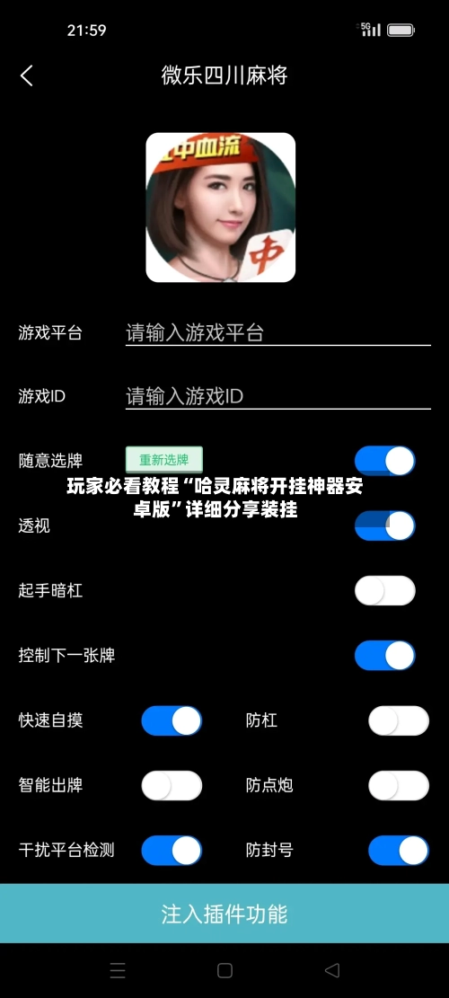玩家必看教程“哈灵麻将开挂神器安卓版”详细分享装挂-第2张图片