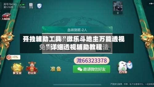 开挂辅助工具“微乐斗地主万能透视	”详细透视辅助教程-第1张图片