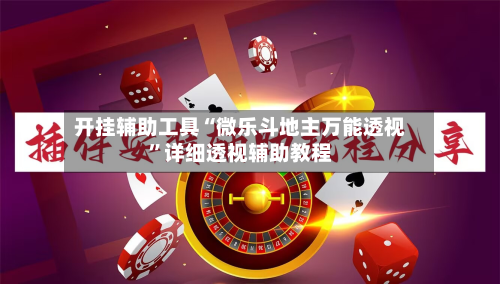 开挂辅助工具“微乐斗地主万能透视”详细透视辅助教程-第2张图片