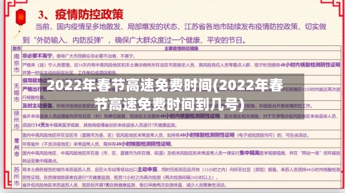 2022年春节高速免费时间(2022年春节高速免费时间到几号)-第1张图片