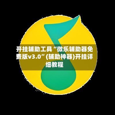 开挂辅助工具“微乐辅助器免费版v3.0	”(辅助神器)开挂详细教程-第2张图片