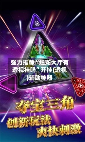 强力推荐“烛龙大厅有透视挂吗”开挂(透视)辅助神器-第2张图片